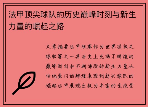 法甲顶尖球队的历史巅峰时刻与新生力量的崛起之路