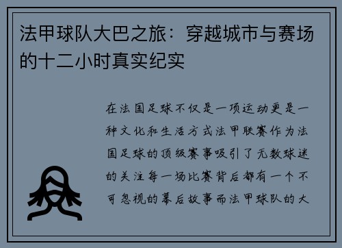 法甲球队大巴之旅：穿越城市与赛场的十二小时真实纪实