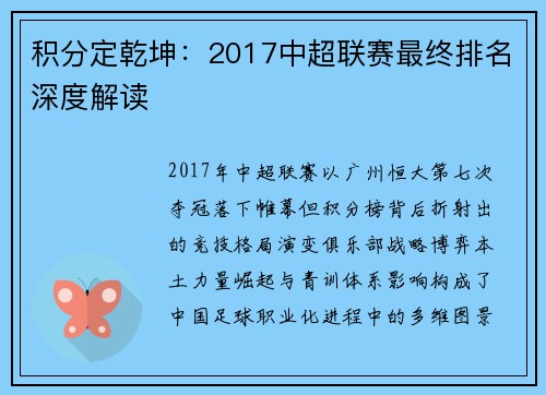 积分定乾坤：2017中超联赛最终排名深度解读