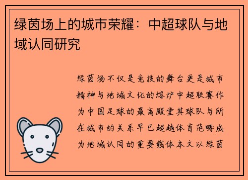 绿茵场上的城市荣耀：中超球队与地域认同研究