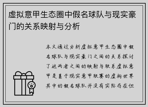 虚拟意甲生态圈中假名球队与现实豪门的关系映射与分析