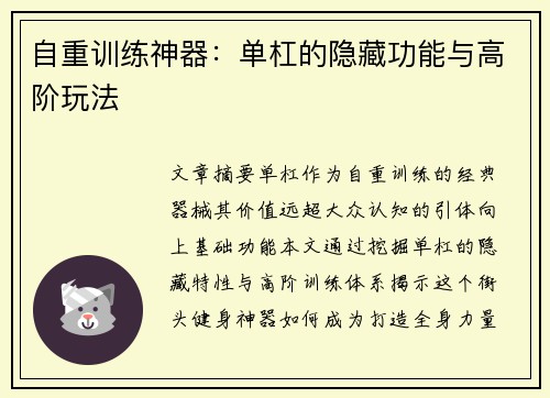 自重训练神器：单杠的隐藏功能与高阶玩法