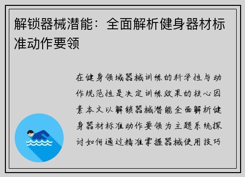 解锁器械潜能：全面解析健身器材标准动作要领