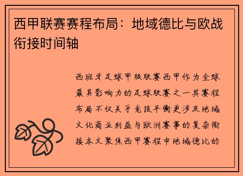西甲联赛赛程布局：地域德比与欧战衔接时间轴