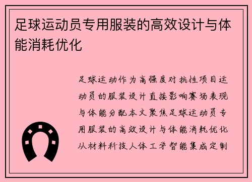 足球运动员专用服装的高效设计与体能消耗优化