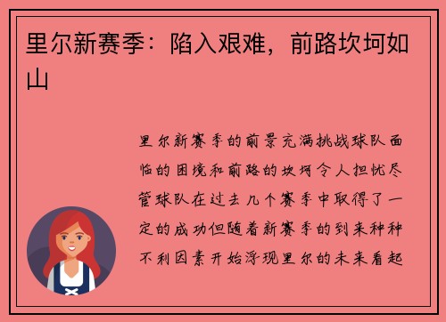 里尔新赛季：陷入艰难，前路坎坷如山