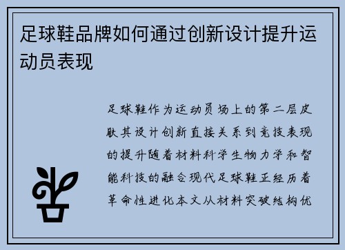 足球鞋品牌如何通过创新设计提升运动员表现