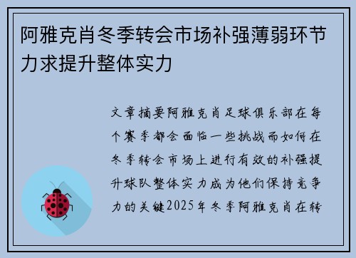 阿雅克肖冬季转会市场补强薄弱环节力求提升整体实力
