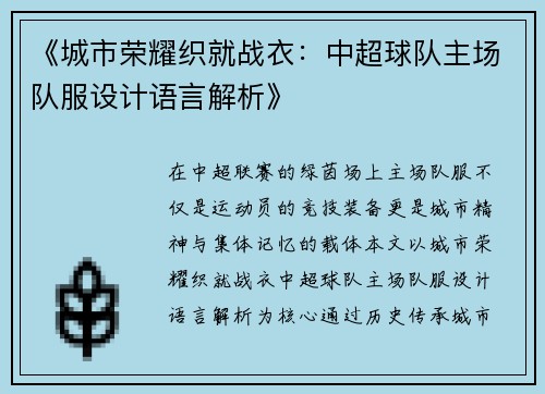 《城市荣耀织就战衣：中超球队主场队服设计语言解析》