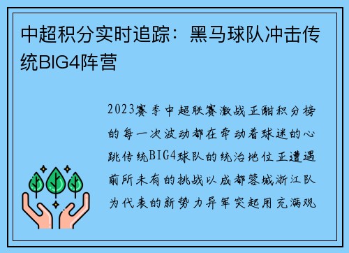 中超积分实时追踪：黑马球队冲击传统BIG4阵营