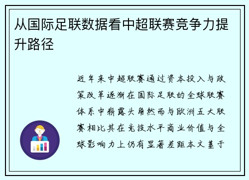 从国际足联数据看中超联赛竞争力提升路径