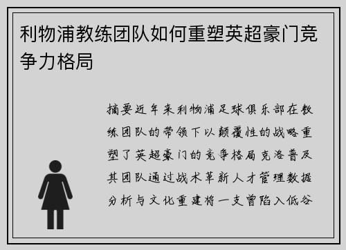 利物浦教练团队如何重塑英超豪门竞争力格局