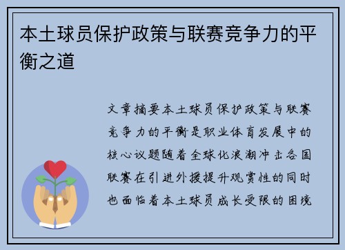 本土球员保护政策与联赛竞争力的平衡之道
