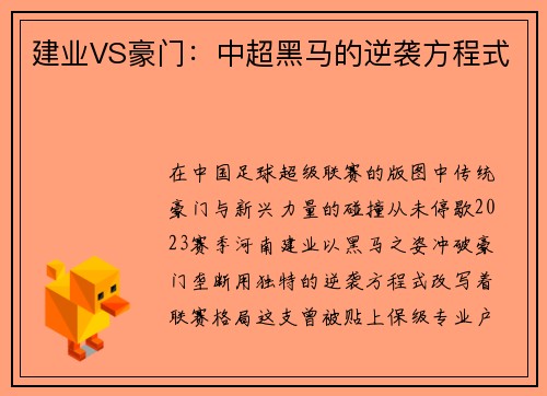 建业VS豪门：中超黑马的逆袭方程式