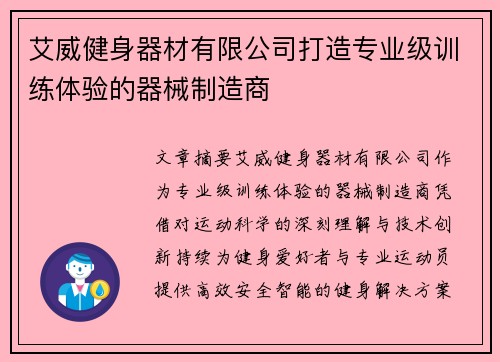 艾威健身器材有限公司打造专业级训练体验的器械制造商