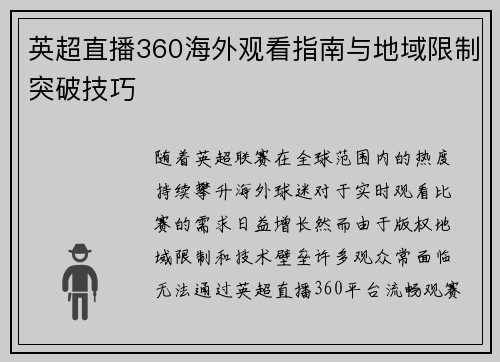 英超直播360海外观看指南与地域限制突破技巧