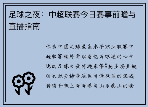 足球之夜：中超联赛今日赛事前瞻与直播指南