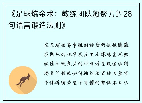 《足球炼金术：教练团队凝聚力的28句语言锻造法则》