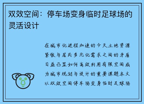 双效空间：停车场变身临时足球场的灵活设计