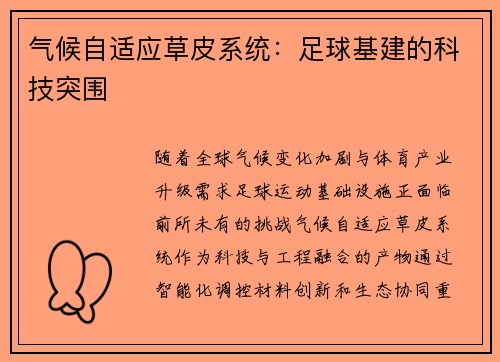 气候自适应草皮系统：足球基建的科技突围