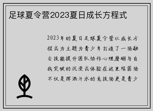 足球夏令营2023夏日成长方程式