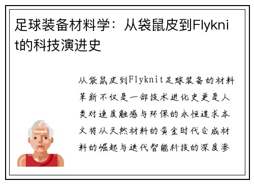 足球装备材料学：从袋鼠皮到Flyknit的科技演进史
