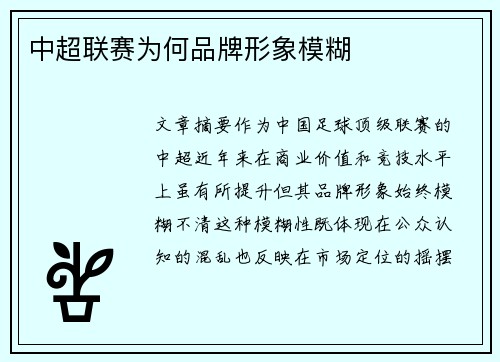 中超联赛为何品牌形象模糊