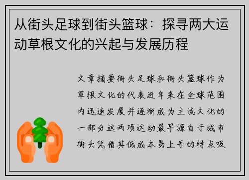从街头足球到街头篮球：探寻两大运动草根文化的兴起与发展历程