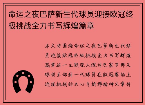 命运之夜巴萨新生代球员迎接欧冠终极挑战全力书写辉煌篇章