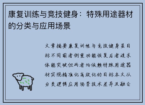 康复训练与竞技健身：特殊用途器材的分类与应用场景