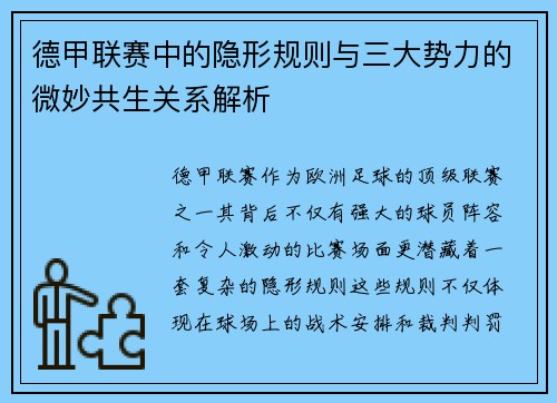 德甲联赛中的隐形规则与三大势力的微妙共生关系解析