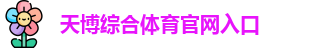 天博体育
